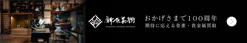 新原美術 本店 店内 骨董品鑑定風景