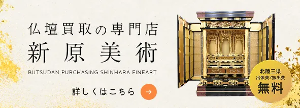 金仏壇 買取専門店 新原美術 仏壇買取サービス案内バナー