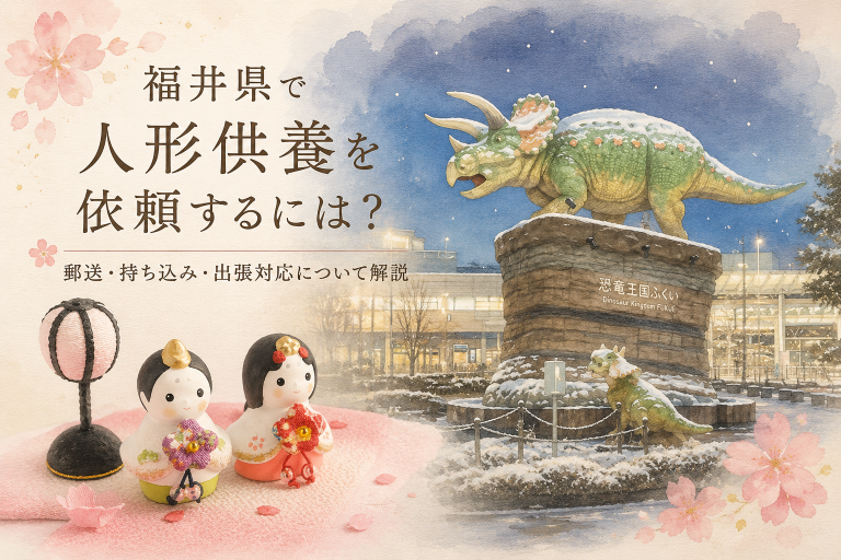 福井県の恐竜モニュメントと雛人形を組み合わせた人形供養イメージ