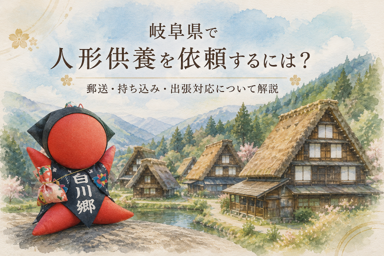 岐阜県白川郷を背景にしたさるぼぼと人形供養イメージ