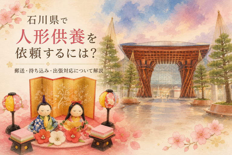 石川県金沢駅鼓門と雛人形を組み合わせた人形供養イメージ