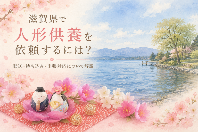 滋賀県琵琶湖と雛人形を組み合わせた人形供養イメージ