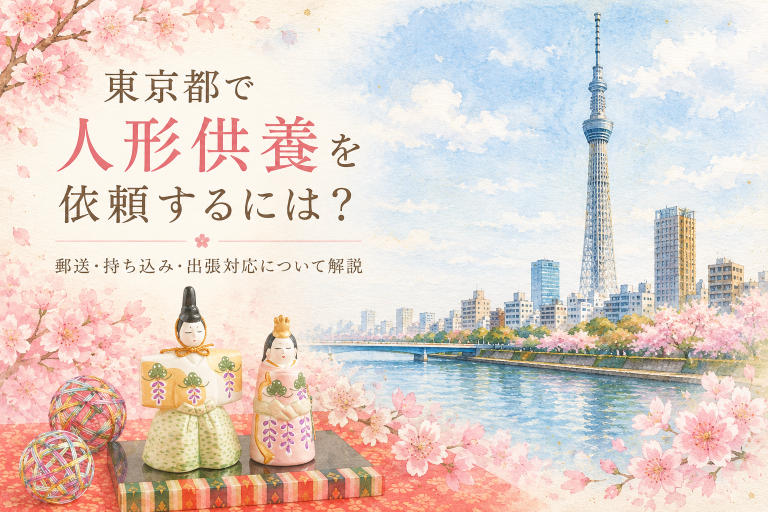 東京都スカイツリーと雛人形を組み合わせた人形供養イメージ