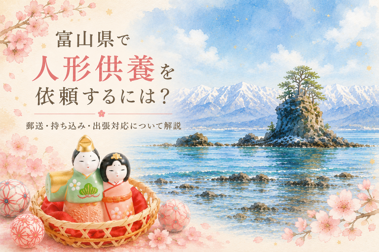 富山県雨晴海岸と雛人形を組み合わせた人形供養イメージ