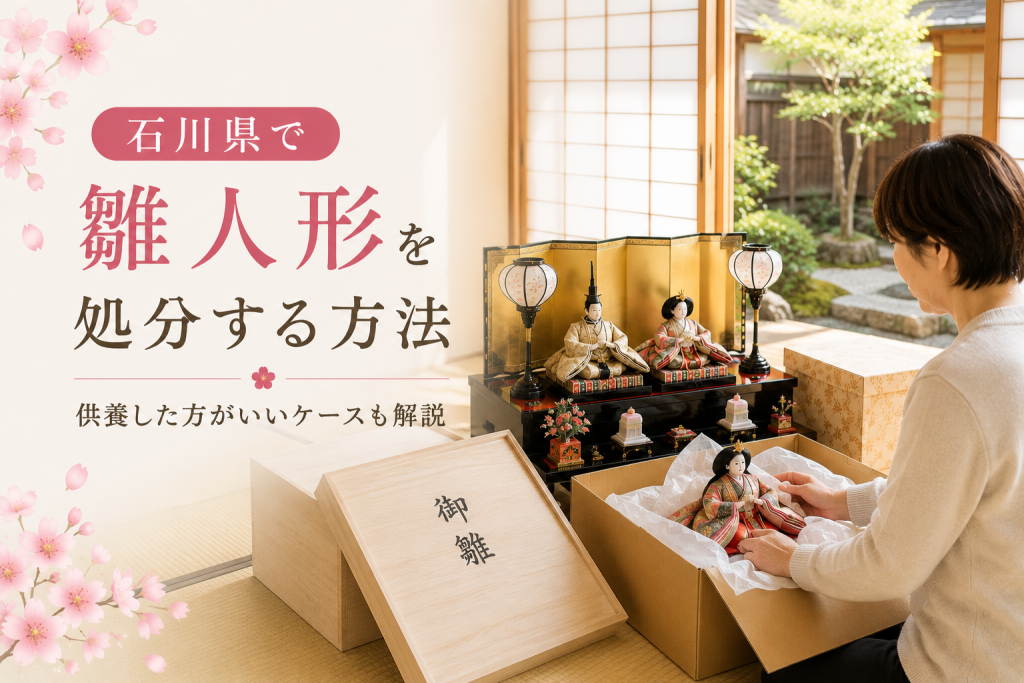 石川県で雛人形を処分する方法 雛人形を箱に整理する様子 人形供養対応