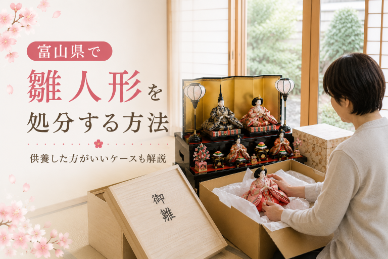 富山県で雛人形を処分する方法 雛人形を箱に整理する様子 人形供養対応